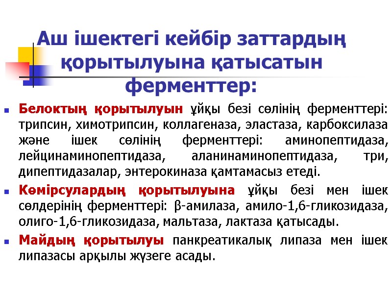Аш ішектегі кейбір заттардың қорытылуына қатысатын ферменттер: Белоктың қорытылуын ұйқы безі сөлінің ферменттері: трипсин,